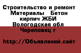 Строительство и ремонт Материалы - Бетон,кирпич,ЖБИ. Вологодская обл.,Череповец г.